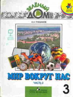 Книга Плешаков А.А. Мир вокруг нас Учебник 3 класс Часть 2, 13-77, Баград.рф